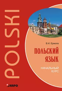 Польский язык. Начальный курс (+MP3), Валерий Ермола