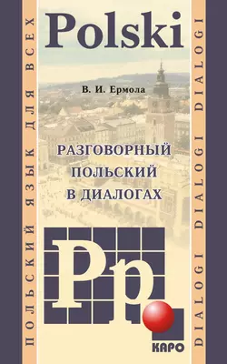 Разговорный польский в диалогах, Валерий Ермола