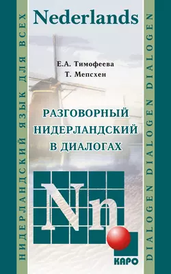 Разговорный нидерландский в диалогах, Евгения Тимофеева