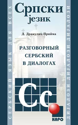 Разговорный сербский в диалогах, Драгана Дракулич-Прийма