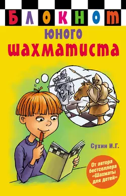 Блокнот юного шахматиста, Игорь Сухин