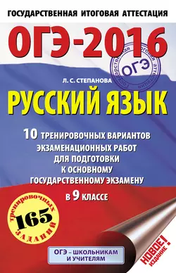 ОГЭ-2016. Русский язык. 10 тренировочных вариантов экзаменационных работ для подготовки к основному государственному экзамену в 9 классе, Людмила Степанова