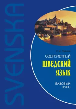 Современный шведский язык. Базовый курс Нина Жукова