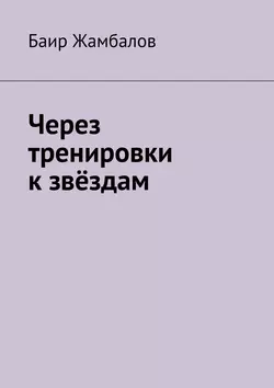 Через тренировки к звёздам, Баир Жамбалов