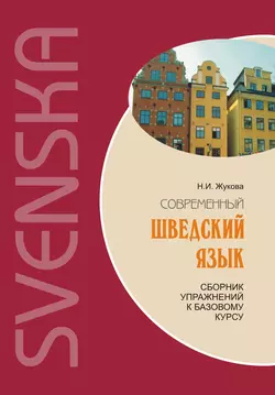 Современный шведский язык: сборник упражнений к базовому курсу, Нина Жукова