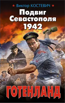 Подвиг Севастополя 1942. Готенланд, Виктор Костевич