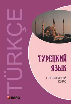 Турецкий язык. Начальный курс, Виктор Гузев