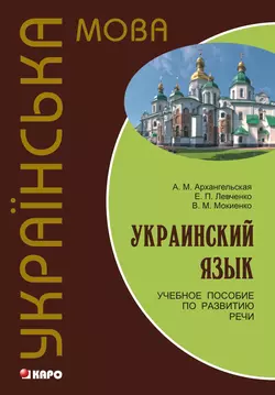 Украинский язык: учебное пособие по развитию речи, Валерий Мокиенко