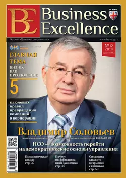 Business Excellence (Деловое совершенство)  12 (198) 2014 