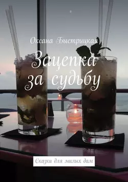 Зацепка за судьбу, Оксана Быстрицкая