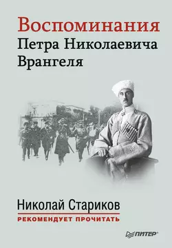 Воспоминания Петра Николаевича Врангеля, Петр Врангель