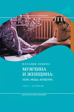 Мужчина и женщина: Тело, мода, культура. СССР – оттепель, Наталья Лебина