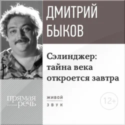 Лекция «Сэлинджер: тайна века откроется завтра», Дмитрий Быков