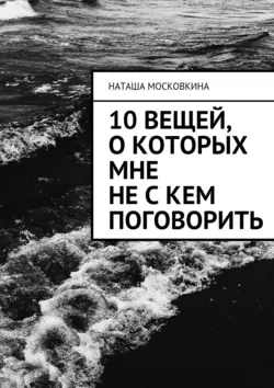 10 вещей, о которых мне не с кем поговорить, Наташа Московкина