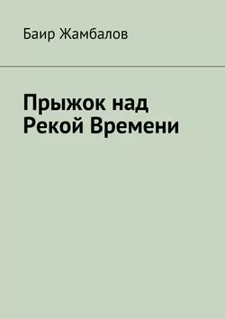 Прыжок над Рекой Времени, Баир Жамбалов