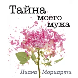 Тайна моего мужа, Лиана Мориарти