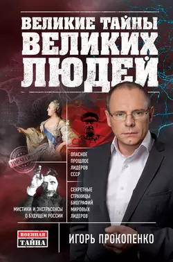 Великие тайны великих людей, Игорь Прокопенко