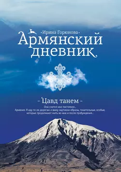 Армянский дневник. Цавд танем, Ирина Горюнова