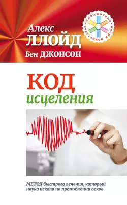 Код исцеления. Метод быстрого лечения, который наука искала на протяжении веков!, Бен Джонсон