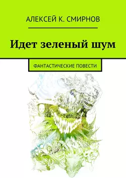 Идет зеленый шум (сборник), Алексей Смирнов