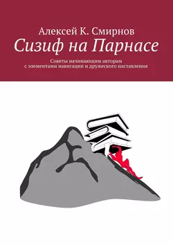 Сизиф на Парнасе, Алексей Смирнов