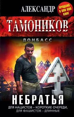 Небратья Александр Тамоников