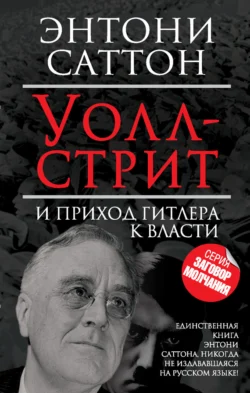 Уолл-стрит и приход Гитлера к власти Энтони Саттон