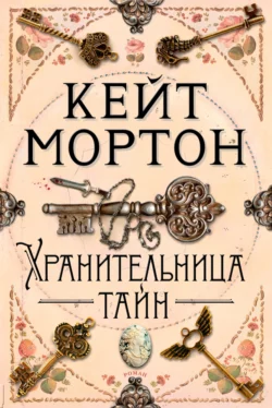 Хранительница тайн, Кейт Мортон