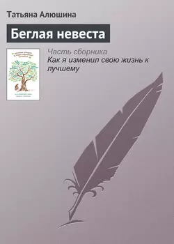 Беглая невеста, Татьяна Алюшина