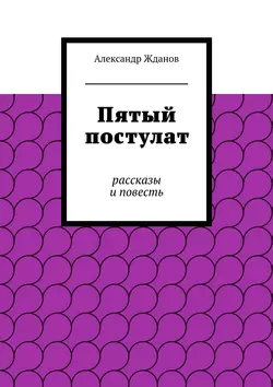 Пятый постулат, Александр Жданов