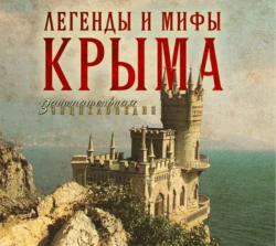 Легенды и мифы Крыма, Татьяна Калинко