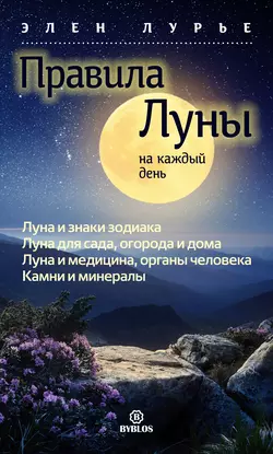 Правила Луны на каждый день, Элен Лурье