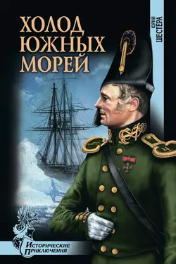 Холод южных морей, Юрий Шестёра