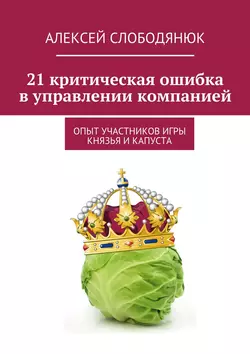 21 критическая ошибка в управлении компанией, Алексей Слободянюк