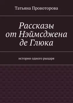 Рассказы от Нэймсджена де Глюка, Татьяна Провоторова