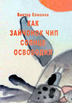 Как зайчонок Чип солнце освободил Виктор Елманов