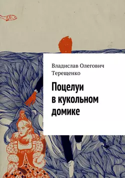 Поцелуи в кукольном домике, Владислав Терещенко