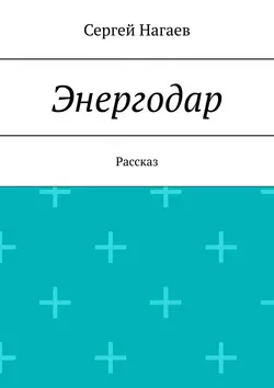 Энергодар. Рассказ, Сергей Нагаев