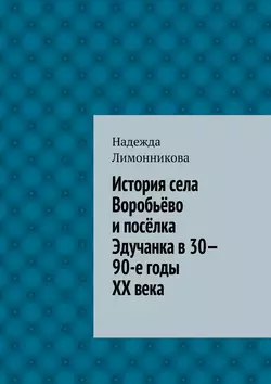 История села Воробьёво и посёлка Эдучанка в 30—90-е годы XX века, Надежда Лимонникова