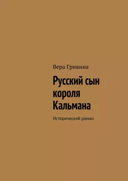 Русский сын короля Кальмана, Вера Гривина