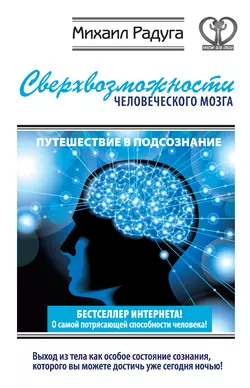 Сверхвозможности человеческого мозга. Путешествие в подсознание, Михаил Радуга