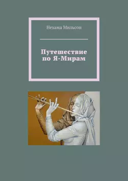 Путешествие по Я-Мирам, Нехама Мильсон