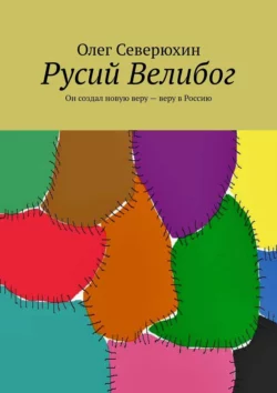 Русий Велибог. Он создал новую веру – веру в Россию, Олег Северюхин