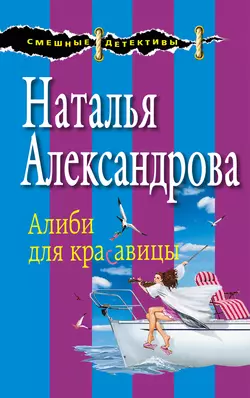 Алиби для красавицы, Наталья Александрова