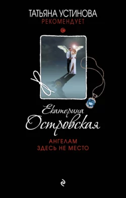 Ангелам здесь не место, Екатерина Островская