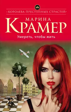 Умереть, чтобы жить, Марина Крамер