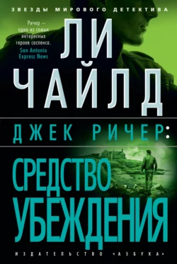 Джек Ричер: Средство убеждения, Ли Чайлд