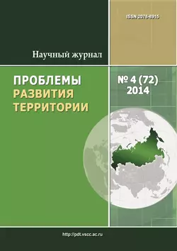 Проблемы развития территории  4 (72) 2014 