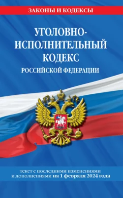 Уголовно-исполнительный кодекс Российской Федерации. Текст с последними изменениями и дополнениями на 1 октября 2023 года 