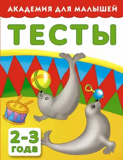 Тесты для детей 2-3 года 